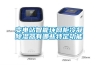 變電站智能環(huán)網柜冷凝除濕器有哪些特定功能
