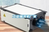 工業抽濕機廠家