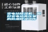 變電站除濕機(jī)，做好變電站高壓室的防潮除濕工作