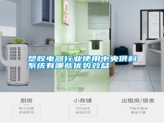 常見問題塑膠電器行業使用中央供料系統有哪些優勢效益