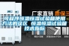 可程序恒溫恒濕試驗箱使用方法的誤區 恒溫恒濕試驗箱技術指標