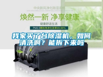 行業新聞我家買了臺除濕機，如何清洗啊？能拆下來嗎