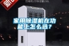 家用除濕機在功能上怎么選？