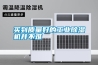 買到質量好的工業除濕機并不難