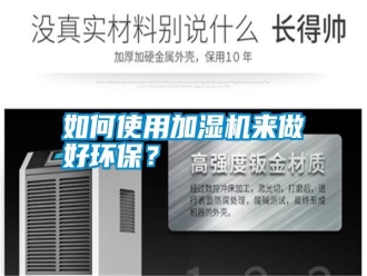 常見問題如何使用加濕機(jī)來做好環(huán)保？