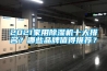 2021家用除濕機十大排名？哪些品牌值得推薦？