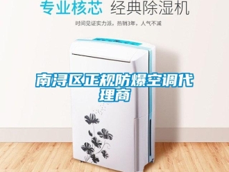 企業新聞南潯區正規防爆空調代理商