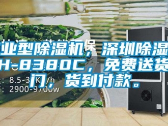常見問題工業型除濕機，深圳除濕機DH-8380C，免費送貨上門，貨到付款。