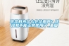 除濕機為什么會結霜啊？除濕機不能正常使用了_重復