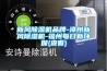 新風除濕機品牌-漳州新風除濕機-福州每日新環保(查看)