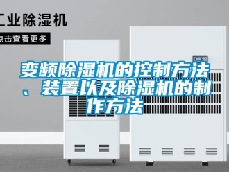 企業(yè)新聞變頻除濕機的控制方法、裝置以及除濕機的制作方法