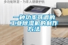 一種功率可調的工業除濕機的制作方法