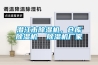 潛江市除濕機(jī)，倉庫除濕機(jī)  除濕機(jī)廠家