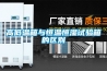 高低溫箱與恒溫恒濕試驗箱的區(qū)別