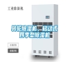 轉輪除濕機，移動式四季型除濕機
