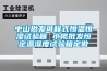 中山批發可程式恒溫恒濕試驗箱 小欖批發恒定溫濕度試驗箱定做