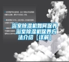 浴室除濕機(jī)如何保養(yǎng) 浴室除濕機(jī)保養(yǎng)方法介紹【詳解】 浴室除濕機(jī)如何保養(yǎng) 浴室除濕機(jī)保養(yǎng)方法介紹【詳解】