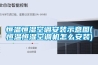 恒溫恒濕空調安裝示意圖(恒溫恒濕空調機怎么安裝)