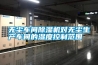 無塵車間除濕機對無塵生產車間的濕度控制范圍