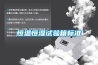 恒溫恒濕試驗箱標準