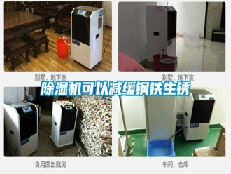 行業新聞除濕機可以減緩鋼鐵生銹