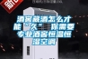 酒窖藏酒怎么才能“久” 你需要專業酒窖恒溫恒濕空調