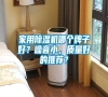 家用除濕機哪個牌子好？噪音小，質量好的推薦？