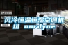 風冷恒溫恒濕空調機組 nordyne