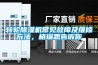 轉輪除濕機常見故障及維修方法，格瑞思告訴你