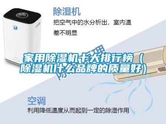 企業新聞家用除濕機十大排行榜（除濕機什么品牌的質量好）