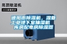 德陽市除濕機，濕菱工業地下室抽濕機  庫房配電房除濕器