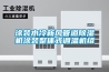 涂裝水冷新風管道除濕機涂裝整體式調溫機組