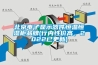 北京電子顯示器件恒溫恒濕柜品牌(行內(nèi)性價高，2022已更新)