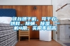 這臺(tái)烘干機(jī)，可干衣、烘鞋、除螨、除濕，一機(jī)4用，實(shí)用率超高