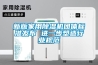 新版家用除濕機團體標準發布 進一步塑造行業規范