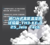 進(jìn)口臺式高低溫濕熱試驗箱_TH3-KE-025_Jeio Tech