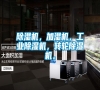 除濕機，加濕機，工業除濕機，轉輪除濕機。