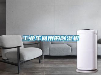 常見問題工業車間用的除濕機