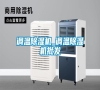 調溫除濕機_調溫除濕機批發