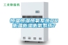 恒溫恒濕恒氧系統OR衡溫衡濕衡氧系統？