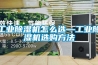 工業除濕機怎么選—工業除濕機選購方法