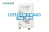 新風(fēng)除濕機主機三大功能_重復(fù)