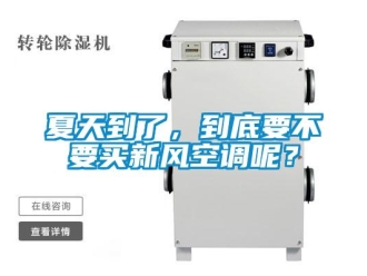 企業新聞夏天到了，到底要不要買新風空調呢？