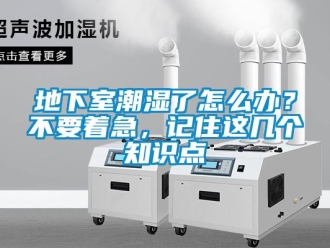 企業(yè)新聞地下室潮濕了怎么辦？不要著急，記住這幾個(gè)知識(shí)點(diǎn)
