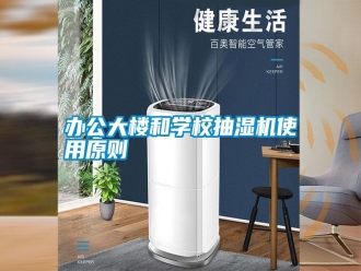 行業新聞辦公大樓和學校抽濕機使用原則