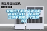 家用烘干機哪個牌子的質量比較好（家用除濕烘干機用哪個品牌好）
