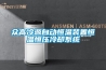 眾高冷源自動恒溫裝置恒溫恒壓冷卻系統