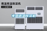 孝感調溫除濕機