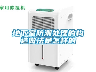 企業新聞地下室防潮處理的構造做法是怎樣的