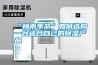 “梅雨季節(jié)”如何選購一臺適合自己的除濕產(chǎn)品